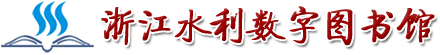 浙江水利数字图书馆